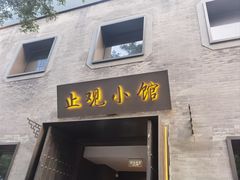 -止观小馆·辽河口渔家菜(王府井店)