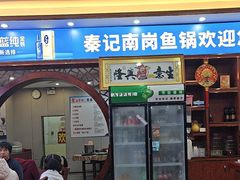 -秦记南岗鱼锅(珠吉路店)