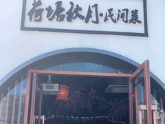 门面-荷塘秋月·本帮江浙菜(国权路店)