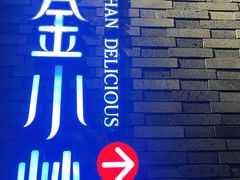 -邱金小炒·30 年盐帮江湖菜(自贡店)
