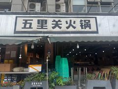 -五里关火锅(牛市口店)