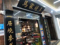 -马家烧麦(中街店)