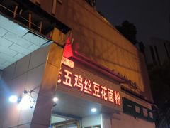 -老五鸡丝豆花面粉(瑞金北路68号院店)