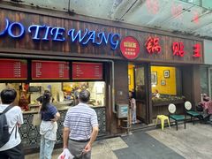 -锅贴王小吃(南大街店)