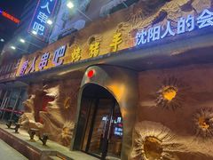 -野人串吧(太原街步行街店)