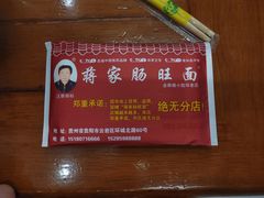 -蒋家肠旺面馆老店(合群路店)