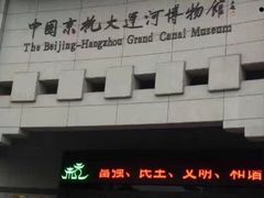 -中国京杭大运河博物馆