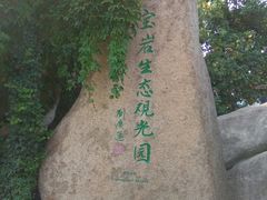 -宝岩生态观光园