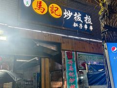 -山丹马记炒拨拉(南关店)