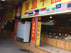 -姐告口岸