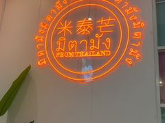 -米泰芒·东南亚料理(体育西店)