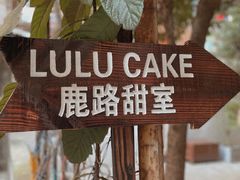 -LuluCake·路鹿蛋糕