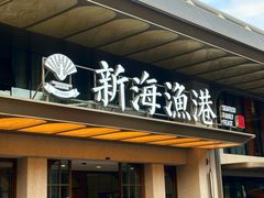 -新海渔港·胶东海鲜家常菜·家宴(奥体中心店)