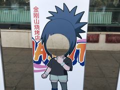 -金刚山烧烤(中山路店)