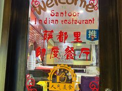 -Santoor 萨都里印度餐厅(北锣鼓巷店)