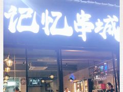 门面-记忆串城·东北烧烤·小龙虾·大型团建(南油店)