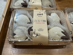 -老鼎丰糕点铺子(国贸商城店)
