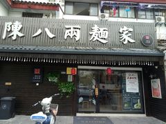 门面-陈八两面家(华孚写字楼店)