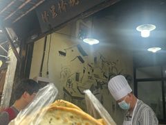 -桥里桥烧饼铺