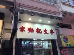 -麦文记面家(佐敦店)