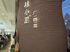 -桂小厨广西菜(万象城店)