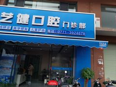 -艺健口腔(南宁店)