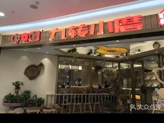 -九转小磨(凯德店)