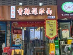 -秦韵味香辣爆肚面(钟楼店)