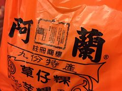 -阿兰草仔粿