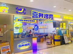 -喜井无限自助烤肉公司(石厦店)