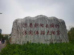 -太阳宫公园
