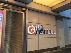 -银座mall(东直门店)