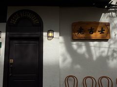 -老吉士酒家(天平路店)