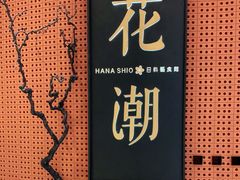 -花潮料理艺食馆(成都万象城店)