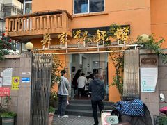 -吴家馄饨