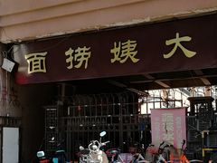 门面-大姨捞面(新安花园店)