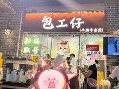-包工仔·牛杂自助放题