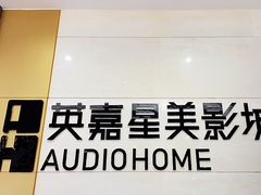 门面-北京英嘉国际影城(金源CINITY店)