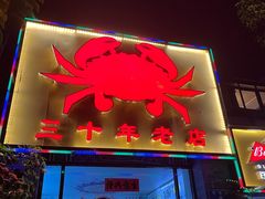 -莲花公园煎蟹(总店)
