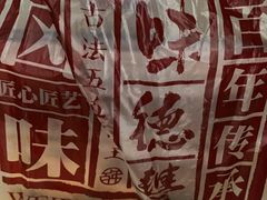 -味德丰·酱鹅(上海打浦路店)