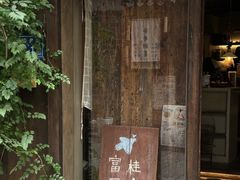 -富桂厨房