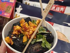 -黑色经典臭豆腐·湖南特产(坡子街店)