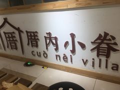 -厝内小眷村(吴江万宝店)