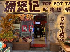 -涌煲记·蟹煲·砂锅海鲜·煲出宁波味(天一旗舰店)