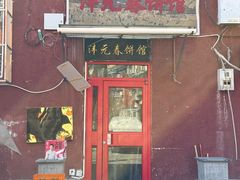 -沣元春饼馆(幸福巷店)