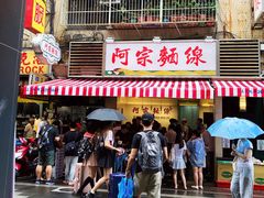 门面-阿宗面线(西门町店)