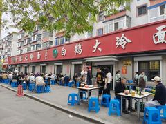 -白鹤大冷面