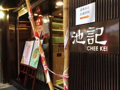 门面-池记(尖沙咀店)