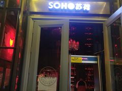-苏荷酒吧(九街店)