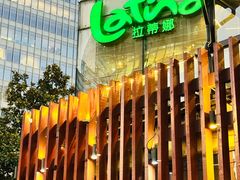 -拉蒂娜·巴西牛排馆 Latina·Brazilian Steakhouse(陆家嘴旗舰店)